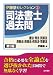 司法書士過去問 憲法・刑法・民訴法・民執法・民保法・供託法・司書法 (伊藤塾セレクション)