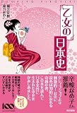 乙女の日本史 画像