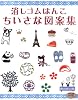 消しゴムはんこちいさな図案集―いろんな図案がいっぱい!おして楽しい消しゴムはんこ (レディブティックシリーズ no. 2709)