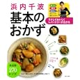 浜内千波基本のおかず<br>浜内 千波著　 <br>1470円<br>ISBN:9784259563431　