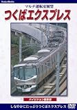 マルチ運転室展望 つくばエクスプレス