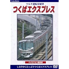 【クリックで詳細表示】マルチ運転室展望 つくばエクスプレス [DVD]