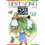 クラス合唱 ニューヒットコーラス ベストソングス 改訂版
