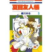 夏目友人帳 5 (花とゆめCOMICS)