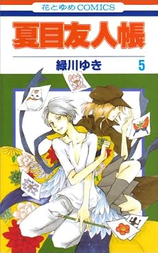 夏目友人帳 5 (花とゆめCOMICS)