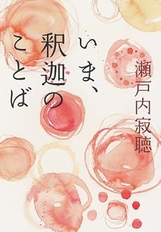 いま、釈迦のことば