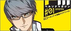 ペルソナマガジン #01 [雑誌]