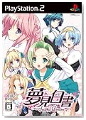 夢見白書 ~Second Dream~(限定版) 特典 PC用ソフト「夢見白発中」(麻雀ソフト)付き