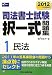 司法書士試験択一式問題集〈1〉民法〈2012年受験用〉 4847133587 JPEG画像(小)