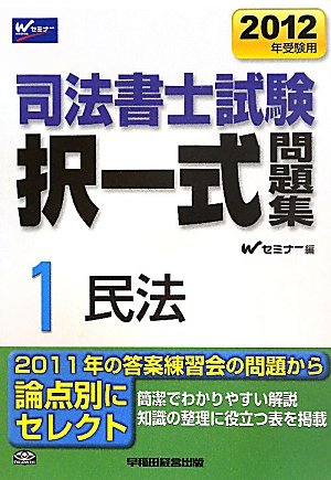 司法書士試験択一式問題集〈1〉民法〈2012年受験用〉のJPEG画像
