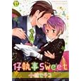 仔執事Ｓｗｅｅｔ<br>小椋 モチコ　 <br>630円<br>ISBN:9784860933302　