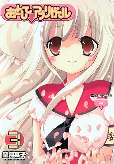おとして&darr;アプリガール 3 (ガンガンWINGコミックス)