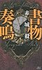 書物奏鳴 (講談社ノベルス アAB- 9)