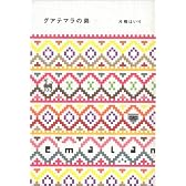 グアテマラの弟
