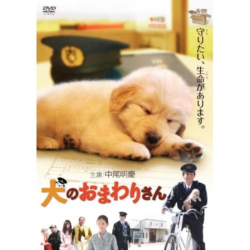 犬のおまわりさん [DVD]