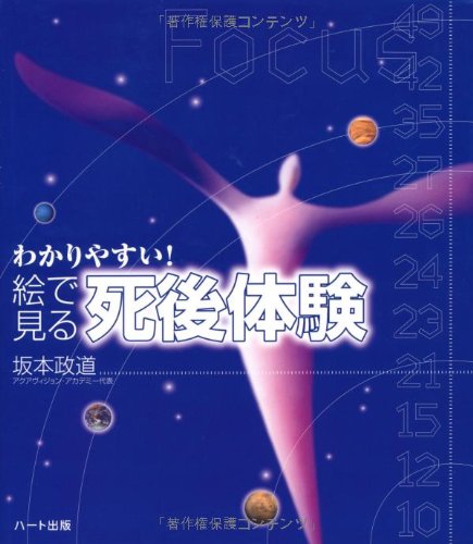 Cover image : わかりやすい！絵で見る「死後体験」