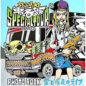 【クリックで詳細表示】3B LAB.☆S PHOTO BOOK愛と疾走のライフ [単行本]