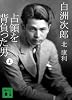 白洲次郎 占領を背負った男 上 (講談社文庫)