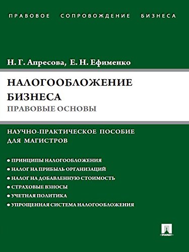 Налогообложение бизнеса: правовые основы (Russian Edition)