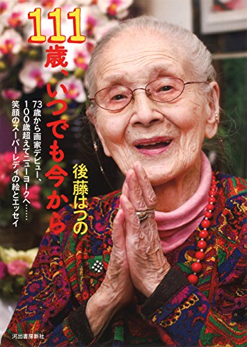 111歳、いつでも今から: 73歳から画家デビュー、100歳超えてニューヨークへ……笑顔のスーパーレディの絵とエッセイ