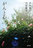 がんと心 #文春文庫# がんと心 (文春文庫)