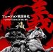 フュージョン戦国時代「義」~J・フュージョンの天下70’s-80’s