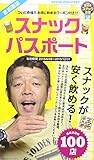スナックパスポート (サンエイM)