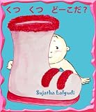kutu kutu dookoda (Japanese Edition)