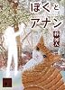 ぼくとアナン (講談社文庫)