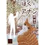 �ڂ��ƃA�i�� (�u�k�Е���)