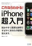 これならわかる! iPhone超入門