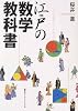 江戸の数学教科書