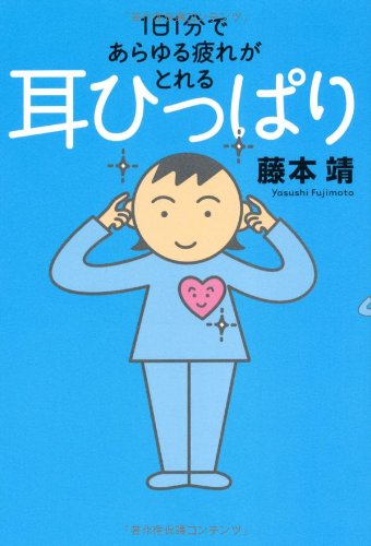 1日1分であらゆる疲れがとれる 耳ひっぱり 1日1分であらゆる疲れがとれる 耳ひっぱり