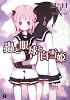 蟲と眼球(めだま)と白雪姫 (MF文庫J)