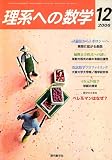 理系への数学 2006年 12月号 [雑誌]
