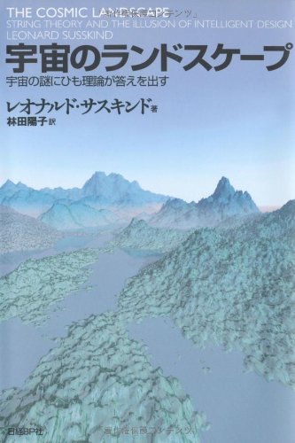 宇宙のランドスケープ 宇宙の謎にひも理論が答えを出す