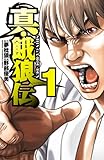 真・餓狼伝　１ (少年チャンピオン・コミックス)