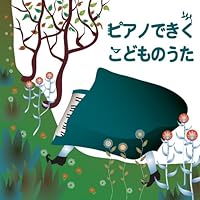 「ピアノできく こどものうた」 「ピアノできく こどものうた」