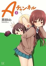 Aチャンネル (3) (まんがタイムKRコミックス)