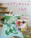 ハワイアンキルトのこもの―バッグ・ポーチ・タペストリー・キッチンミトンetc… (レディブティックシリーズ―パッチワーク (2688))