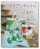 ハワイアンキルトのこもの―バッグ・ポーチ・タペストリー・キッチンミトンetc… (レディブティックシリーズ―パッチワーク (2688))