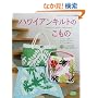 �n���C�A���L���g�̂����́\�o�b�O�E�|�[�`�E�^�y�X�g���[�E�L�b�`���~�g��etc�c (���f�B�u�e�B�b�N�V���[�Y�\�p�b�`���[�N (2688))