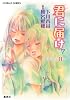 君に届け 7 ~あたらしい日々~ (コバルト文庫)