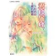 君に届け ７<br>下川香苗 椎名軽穂 <br>集英社<br>500円<br>ISBN:9784086014243