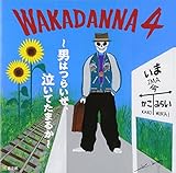 WAKADANNA 4 ～男はつらいよ、泣いてたまるか～