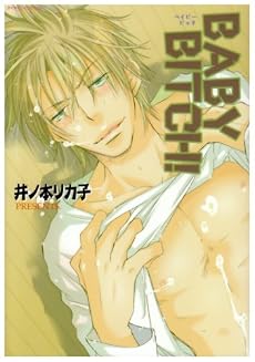 BABY BITCH! (ダイヤモンドコミックス)