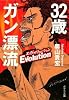 32歳ガン漂流エヴォリューション (ポプラ文庫)