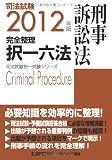 2012年版 司法試験 完全整理択一六法 刑事訴訟法 (司法試験択一受験シリーズ)