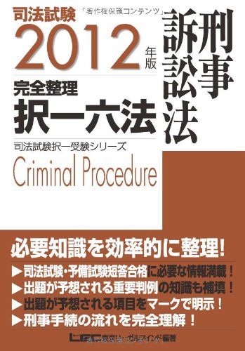 2012年版 司法試験 完全整理択一六法 刑事訴訟法 (司法試験択一受験シリーズ)のJPEG画像