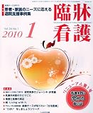 臨牀看護 2010年 01月号 [雑誌]